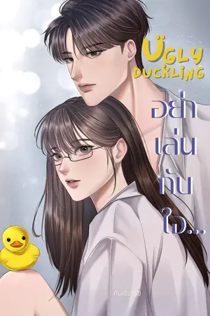 ปกนิยาย [มีE-Book] Ugly Duckling อย่าเล่นกับใจ...