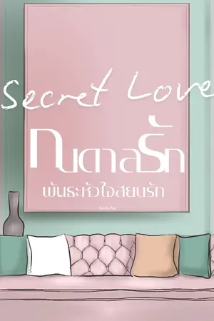 ปกนิยาย [มี E-book] Secret Love กบดาลรัก พันธะหัวใจสยบรัก