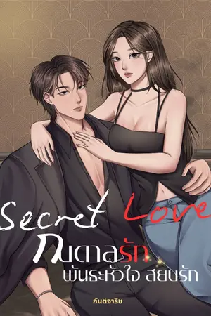 ปกนิยาย [มี E-book] Secret Love กบดาลรัก พันธะหัวใจสยบรัก