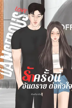 ปกนิยาย [มีE-book] Dangerous Love รักครั้งนี้ อันตรายต่อหัวใจ