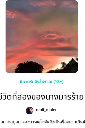 ปกนิยาย ชีวิตที่สองของนางมารร้าย