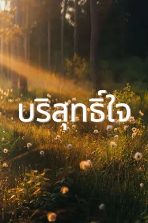 ปกนิยาย บริสุทธิ์ใจ