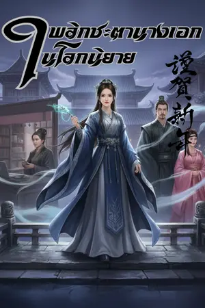 ปกนิยาย พลิกชะตานางเอกในโลกนิยาย