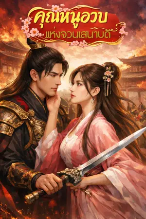 ปกนิยาย คุณหนูอวบแห่งจวนเสนาบดี