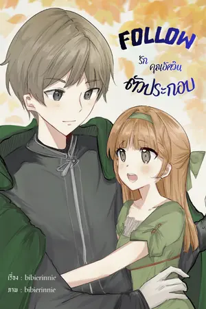 ปกนิยาย FOLLOW รัก คุณอัศวิน ตัวประกอบ