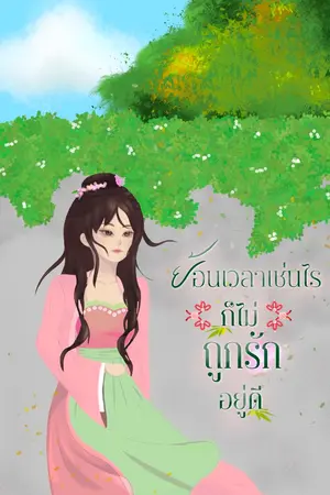 ปกนิยาย ย้อนเวลากลับมาเช่นไรก็ไม่ถูกรักอยู่ดี