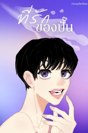 ปกนิยาย ที่รักของปัน 3P [PWP] มี Ebook