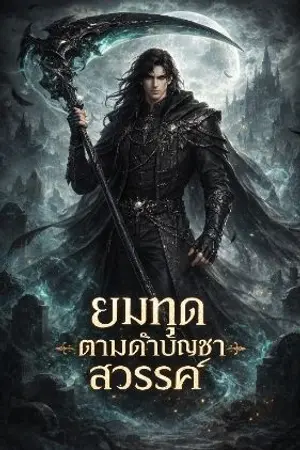 ปกนิยาย ยมทูต ตามคำบัญชาสวรรค์