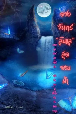 ปกนิยาย ดวงจันทร์“ลับแล”สุดขอบฟ้า