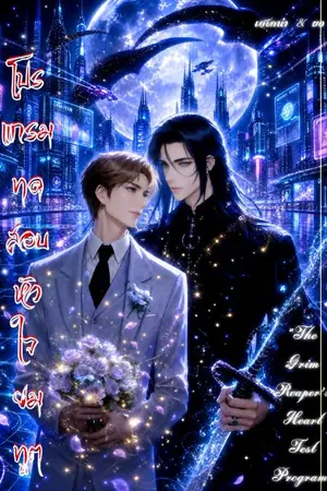 ปกนิยาย โปรแกรมทดสอบหัวใจยมทูต