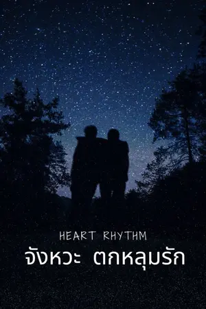 ปกนิยาย จังหวะ ตกหลุมรัก