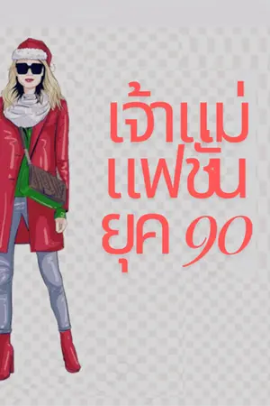 ปกนิยาย เจ้าแม่แฟชั่นยุค 90