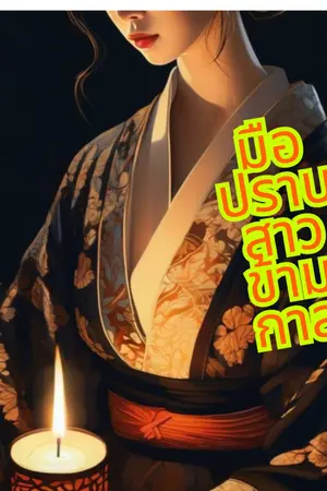 ปกนิยาย มือปราบสาวข้ามกาล