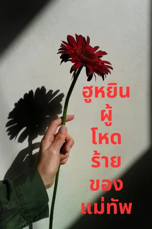 ปกนิยาย ฮูหยินผู้โหดร้ายของแม่ทัพ