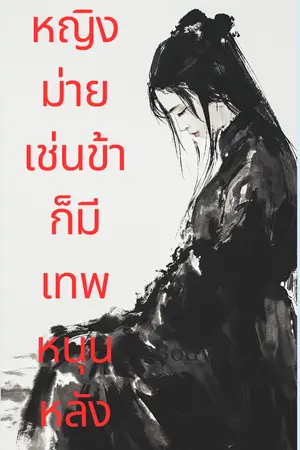 ปกนิยาย หญิงม่ายเช่นข้าก็มีเทพหนุนหลัง