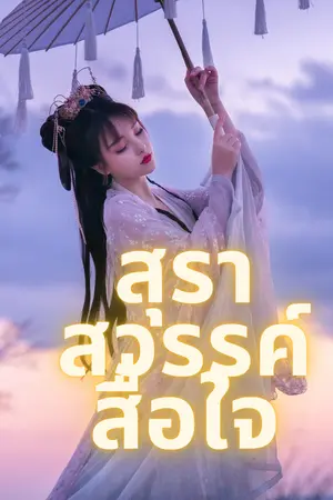 ปกนิยาย สุราสวรรค์สื่อใจ