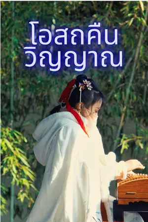 ปกนิยาย โอสถคืนวิญญาณ