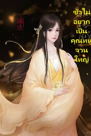 ปกนิยาย ข้าไม่อยากเป็นคุณหนูจวนใหญ่