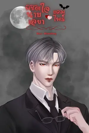 ปกนิยาย พิชิตใจนายเลขาแวมไพร์ฮอตเนิร์ด