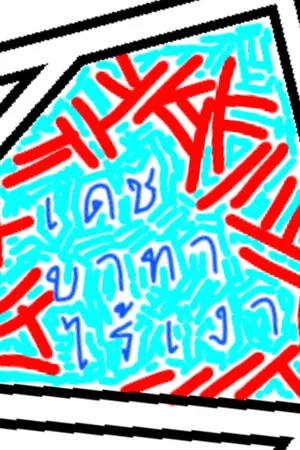 ปกนิยาย เดชบาทาไร้เงา