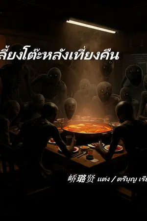 ปกนิยาย เลี้ยงโต๊ะหลังเที่ยงคืน