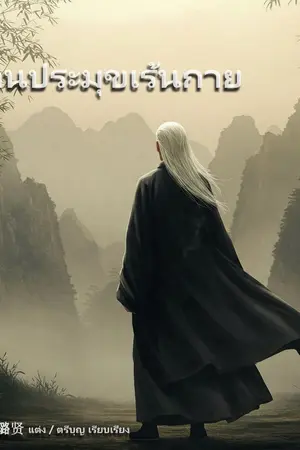 ปกนิยาย ท่านประมุขเร้นกาย