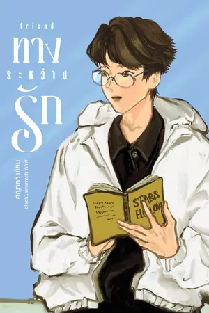 ปกนิยาย Friend ทางระหว่างรัก