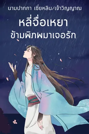 ปกนิยาย หลี่จื่อเหยา ข้ามพิภพมาเจอรัก