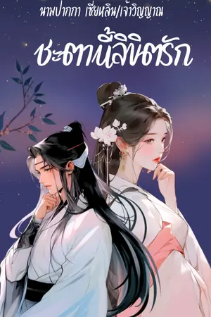 ปกนิยาย ชะตานี้ลิขิตรัก