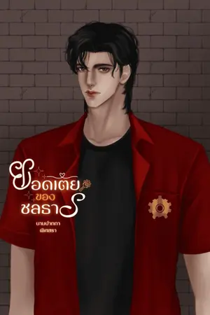 ปกนิยาย ยอดเตยของชลธาร  (มี E-book)