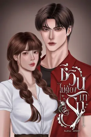 ปกนิยาย ชีวินไม่ต้องมารัก