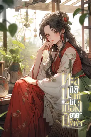 ปกนิยาย (มีE-Book)ทะลุมิติมาแก้ไขเนื้อหานิยายงี่เง่า