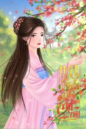 ปกนิยาย (มีE-book)ทะลุมิติมาเพื่อดูแลสามียุค70!