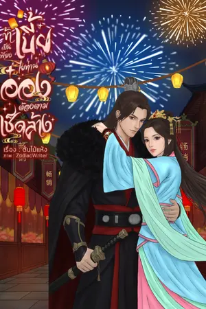 ปกนิยาย (อ่านฟรี) ข้าเป็นเพียงเบี้ย ไยท่านอ๋องต้องตามเช็ดล้าง!