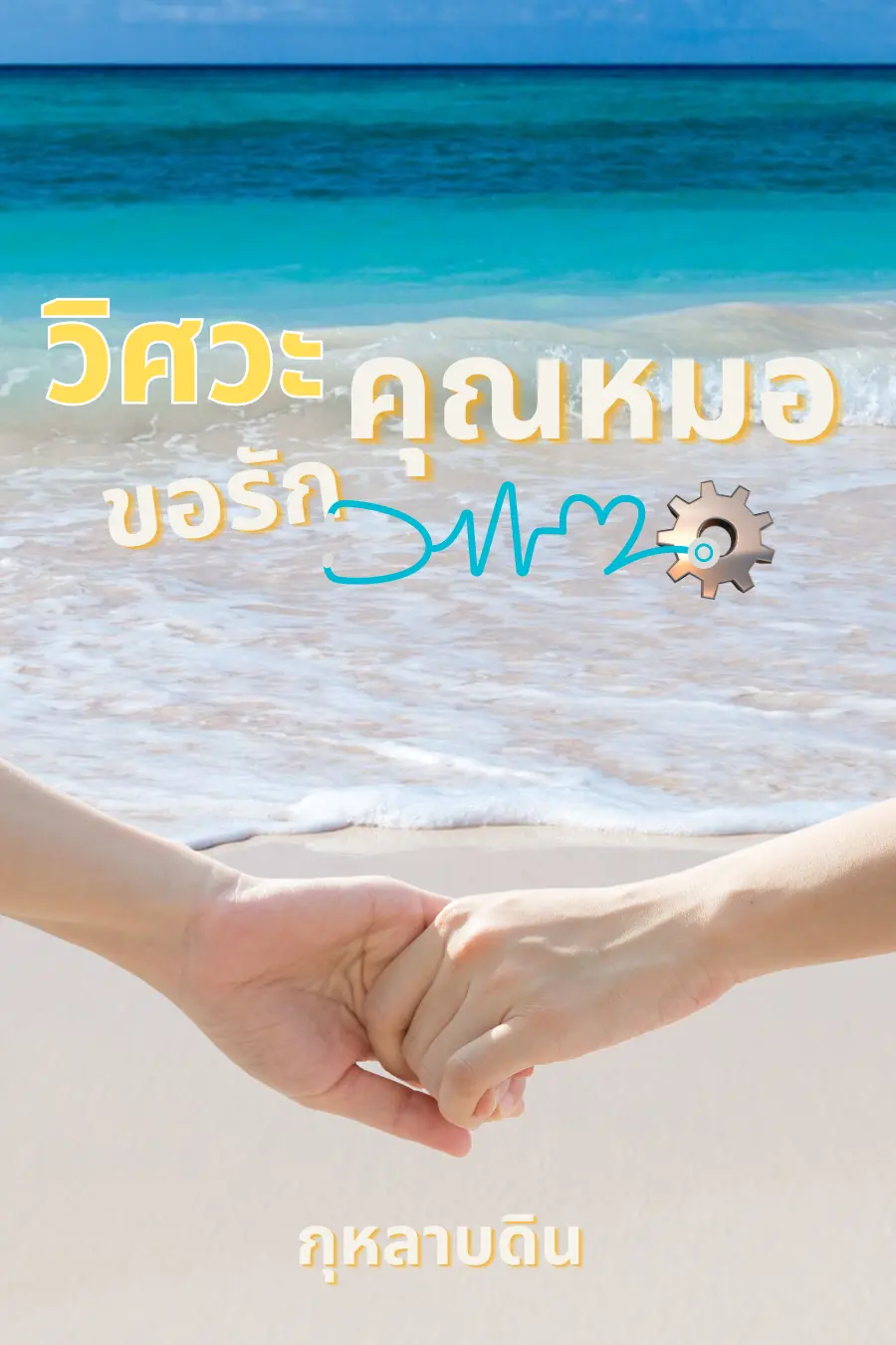 ปกนิยาย วิศวะขอรักคุณหมอ Mpreg