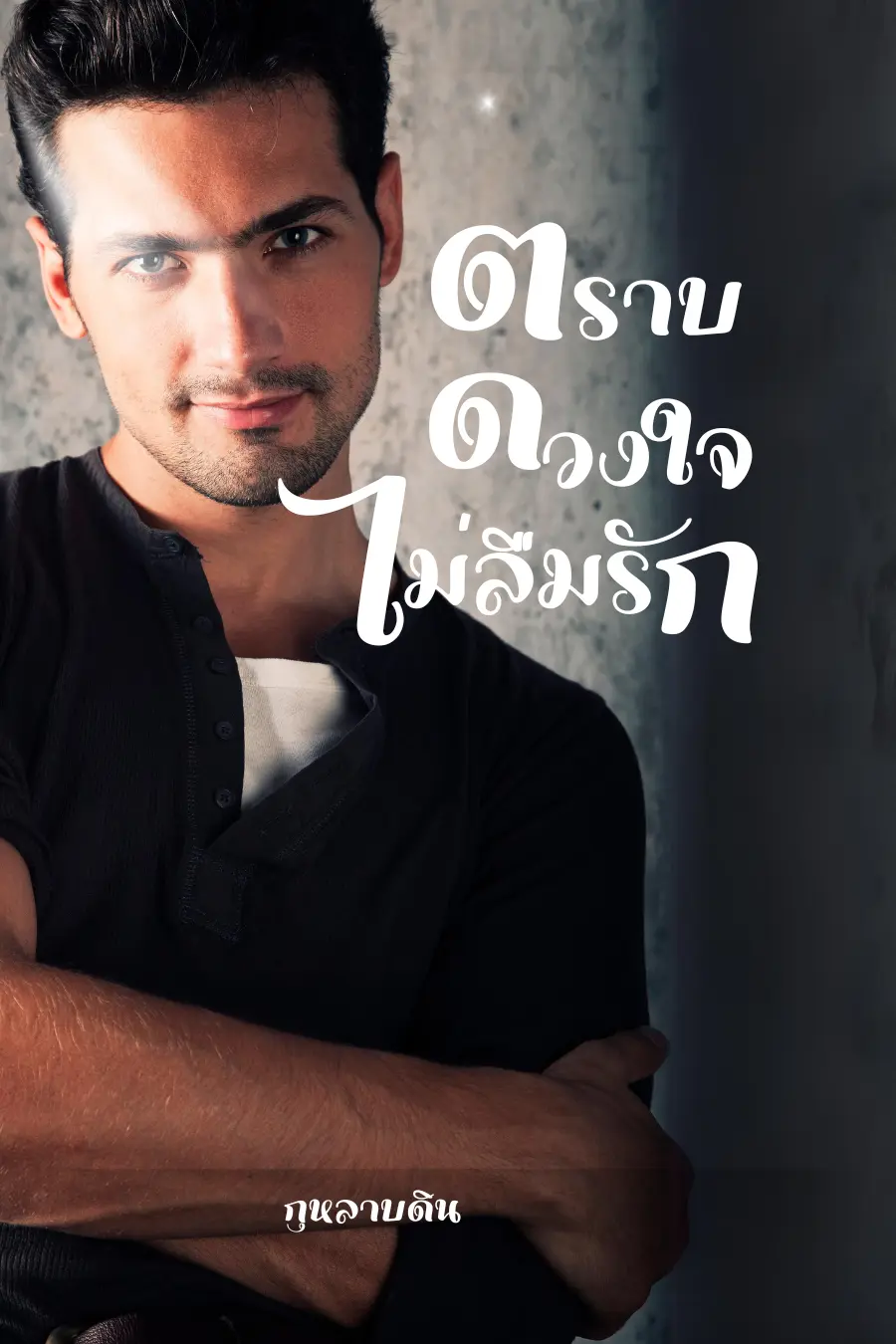ปกนิยาย ตราบดวงใจไม่ลืมรัก (Mpreg)