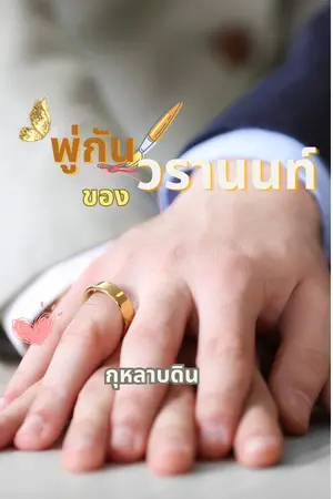 ปกนิยาย พู่กันของวรานนท์ (Mpreg)