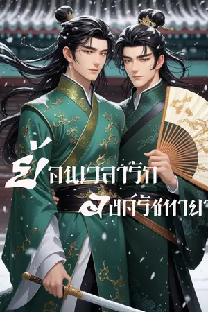 ปกนิยาย ย้อนเวลารัก องค์รัชทายาท