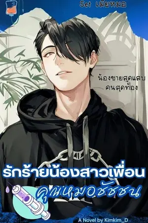 ปกนิยาย รักร้ายน้องสาวเพื่อน..คุณหมอชัชชน : Set เมียหมอ