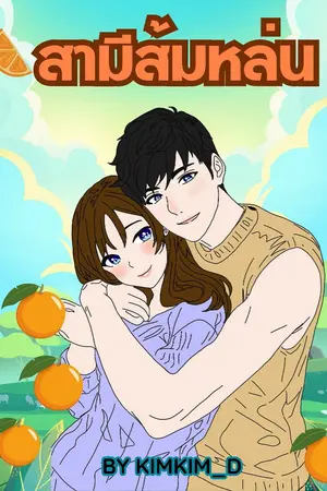 ปกนิยาย สามีส้มหล่น  : Set  ฝาแฝด