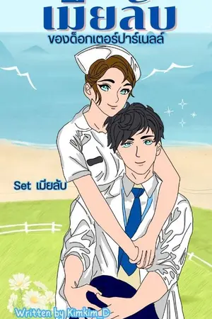 ปกนิยาย เมียลับ..ของด็อกเตอร์ปาร์เนลล์  : Set เมียลับ