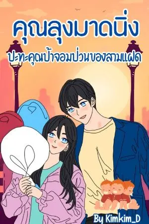 ปกนิยาย คุณลุงมาดนิ่ง..ปะทะคุณป้าจอมป่วนของสามแฝด