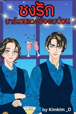 ปกนิยาย ชงรัก...บาร์เทนเดอร์หนุ่มจอมป่วน