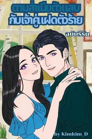 ปกนิยาย ตามล่าเมียตัวแสบ กับเจ้าคู่แฝดตัวร้าย