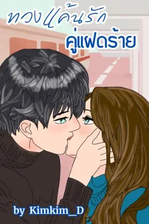 ปกนิยาย ทวงแค้นรัก..คู่แฝดร้าย