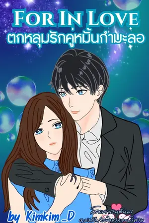 ปกนิยาย For In Love ตกหลุมรักคู่หมั้นกำมะลอ
