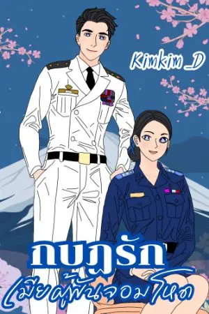 ปกนิยาย กบฎรัก..เมียผู้พันจอมโหด : Set กบฎรัก
