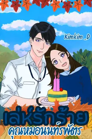 ปกนิยาย เล่ห์รักร้ายคุณหมอนนท์รพัตร : Set เล่ห์รักร้าย