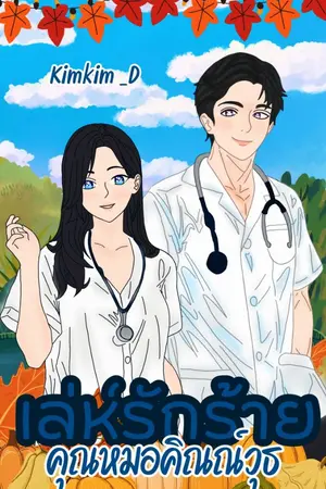 ปกนิยาย เล่ห์รักร้ายคุณหมอคิณณ์วุธ : Set เล่ห์รักร้าย