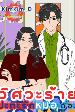 ปกนิยาย วิศวะร้ายปะทะรักหมอเถื่อน